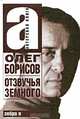 Олег Борисов. Отзвучья Земного, Борисов Олег Иванович 