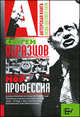 Моя профессия - ('Актерская книга'), Образцов Сергей Владимирович 