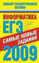 Информатика. ЕГЭ-2009. Самые новые задания, Ярцева О. 