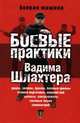 Дом от фундамента до крыши - (Серия: Своими руками), Вадим Шлахтер 