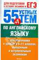 55 (+1) устных тем по английскому языку для подготовки к урокам в 5-11-х классах, выпускным и вступительным экзаменам, Смирнов Юрий Алексеевич 