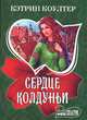 Сердце колдуньи, Кэтрин Коултер 