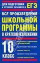 Все произведения школьной программы в кратком изложении., 10 класс, Родин Игорь Олегович, Пименова Татьяна Михайловна 