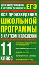 ЕГЭ. 2010. Все произведения школьной программы в кратком изложении. 11 класс, Родин Игорь Олегович, Пименова Татьяна Михайловна 