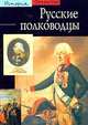 Русские полководцы - (Открытие. История), Г. Аксенова 