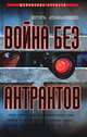 Война без антрактов - (Шпионские страсти), Игорь Атаманенко 