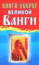 Книга-оберег великой Ванги, Стефанова Р. 