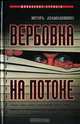 Вербовка на потоке, Игорь Атаманенко 