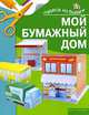Мой бумажный дом, Ирина Викторовна Жукова 