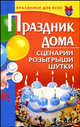 Праздник дома. Сценарии, розыгрыши, шутки, Валентина Коренная 
