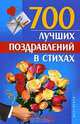 700 лучших поздравлений в стихах, Людмила Сковородина 