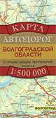Карта автодорог Волгоградской области и прилегающих территорий, Притворов А.П. 