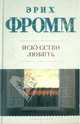 Искусство любить., Эрих Фромм 
