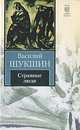 Странные люди: рассказы, Шукшин Василий Макарович 