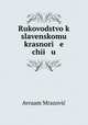 Rukovodstvo k slavenskomu krasnori e chii u, Avraam Mrazovic 