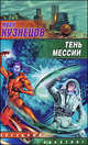 Тень мессии., Игорь Николаевич Кузнецов 