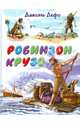 Робинзон Крузо, Даниэль Дефо 