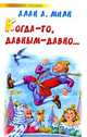 Когда-то, давным-давно..., Алан Александр Милн 
