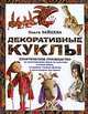 Декоративные куклы. Практическое руководство по изготовлению кукол из пластика, папье-маше, создание тканых фактур и различных аксессуаров для кукол, Зайцева Ольга Вячеславовна 