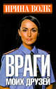 Враги моих друзей, Волк Ирина 
