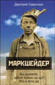 Марк Шейдер, Савочкин Дмитрий 
