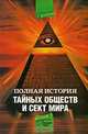 Полная история тайных обществ и сект мира, Глеб Благовещенский, Лин фон Паль, Вик Спаров 