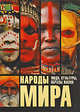 Народы мира. Люди, культуры, образы жизни, 