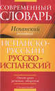 Современный словарь. Испанский разговорник. Испанско-Русский, русско-испанский. Около 4000 речевых оборотов.("Учебные словари"), Осорио Осорио Умберто 