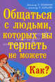 Общаться с людьми, которых Вы терпеть не можете. Как?, Бринкмэн Рик, Киршнер Рик 