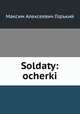 Солдаты: очерки, Gorky Maksim 