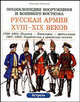 Русская армия XVIII-XIX веков. 1700-1801. Пехота - Кавалерия - Артиллерия. 1801-1825. Гвардейская и армейская пехота, Александр Чернушкин 