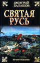 Святая Русь. В 3-х книгах. Книга 3. Вечер столетия, Дмитрий Михайлович Балашов 