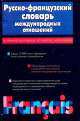 Русско-французский словарь международных отношений, Галина Алексеева 