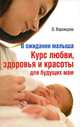 В ожидании малыша. Курс любви, здоровья и красоты для будущих мам, Ольга Ворожцова 