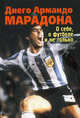 О себе, о футболе и не только, Диего Армандо Марадонна 