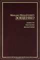 Михаил Зощенко. Повести. Рассказы. Фельетоны, Михаил Зощенко 
