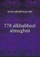 778 alkhabbazi almughni, www.akademya.net 