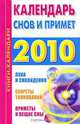 Календарь снов и примет. 2010, 