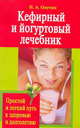 Кефирный и йогуртовый лечебник. Простой и легкий путь к здоровью и долголетию, Онучин Николай Альбертович 
