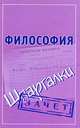 Философия. Шпаргалки, Малышкина М. 