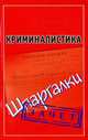 Криминалистика. Шпаргалки., Петренко А.В. 