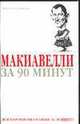 Макиавелли за 90 минут - (Философы за 90 минут), Пол Стретерн 