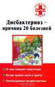 Дисбактериоз - причина 20 болезней, Степанова Н.А. 