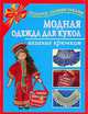 Модная одежда для кукол. Вязание крючком, Крехова Ирина 
