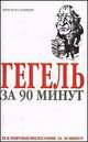 Гегель за 90 минут, Пол Стретерн 