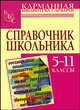 Справочник школьника. 5-11 классы, Чижов Денис Григорьевич, Текучева Ирина Викторовна, Керов Валерий Всеволодович, Слепцова Татьяна Викторовна 