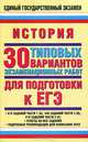 История. ЕГЭ - 2010: 30 типовых вариантов экзаменационных работ для подготовки к ЕГЭ, Владимирова Ольга Владимировна 
