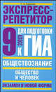 Обществознание. Экспресс-репетитор для подготовки к ГИА. Общество и человек. 9 класс, Петр Баранов 