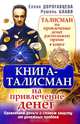 Книга-талисман на привлечение денег. Привлекаем деньги и ставим защиту от денежных пробоев, Елена Дорогавцева, Рушель Блаво 