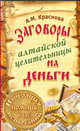 Заговоры алтайской целительницы на деньги, Алевтина Краснова 